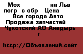 Мох 4045-1706010 на Льв. погр. с обр › Цена ­ 100 - Все города Авто » Продажа запчастей   . Чукотский АО,Анадырь г.